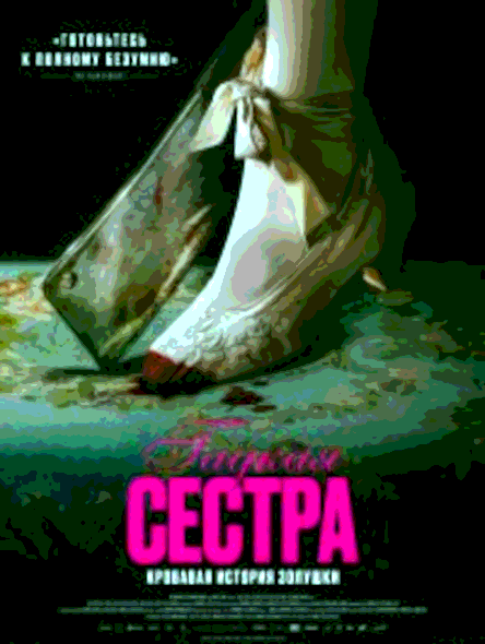 Гадкая сестра (2025)